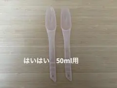 和光堂 はいはい 粉ミルク用 計量スプーン 50ml用　2個