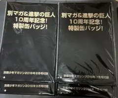 進撃の巨人 別冊少年マガジン 付録 11、13、14、15巻 カバー まとめ売り 進撃の巨人マガジン15周年号】3大特報！ | 株式会社講談社の