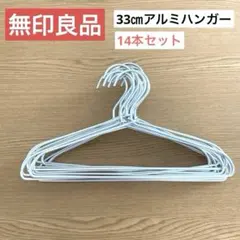 無印　子供用　ハンガー　33㎝のサムネイル