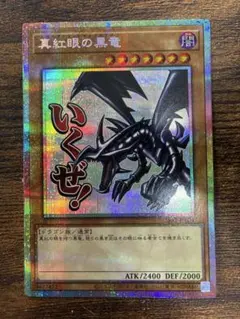 レッドアイズブラックドラゴン　プリズマティックシークレット　プリシク　スタンプ