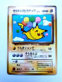 ポケモンカード旧裏そらをとぶピカチュウ LV.12 HP40 稀少品