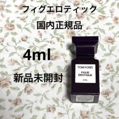 【匿名配送】トムフォード　フィグエロティック　サンプル　香水　新品　4mlのサムネイル
