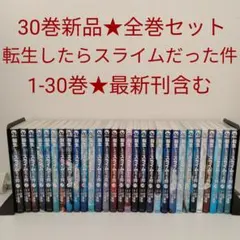 2025年最新】転生したらスライムだった件 漫画 全巻の人気アイテム