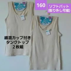 ガールズ　女の子　取り外せるソフトカップ入り　綿混タンクトップ２枚組 160cm