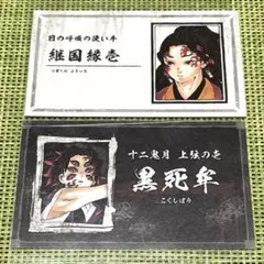 鬼滅の刃 鬼滅 継国縁壱 黒死牟 名刺 カード - メルカリ