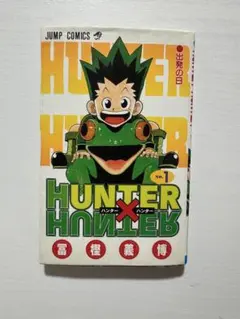 U*@様 HUNTER×HUNTER 第1巻 初版 u*a様 【初版】HUNTER×HUNTER 第1巻 - メルカリ