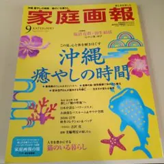 ◆家庭画報◆2026年9月号◆沖縄特集