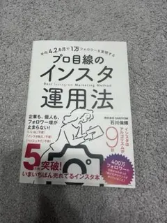 プロ目線のインスタ運用法