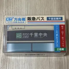 激レア品❗】神戸市電 700形 ミニミニ方向幕 布幕 花電車 神戸市交通局