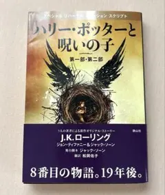 ハリー・ポッターと呪いの子 第一部・第二部 特別リハーサル版