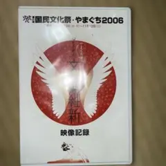 文楽の新しいかたち 第21回国民文化祭やまぐち2006 DVD