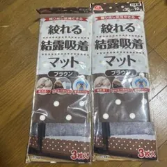 結露吸着マット ブラウン 3枚入