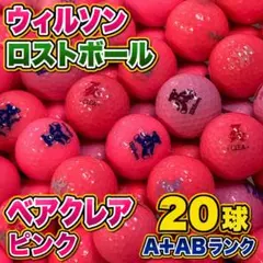 716 ロストボール ベア クレア ピンク 20球 A+ABのサムネイル