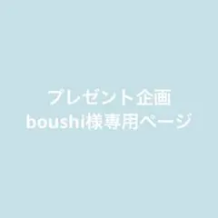 boushi様専用ページのサムネイル