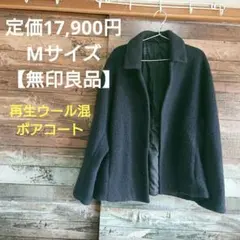 定価17,900円、Mサイズ【無印良品】再生ウール混ボアコート、ネイビー