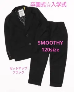SMOOTHYセットアップ 120size ブラック
