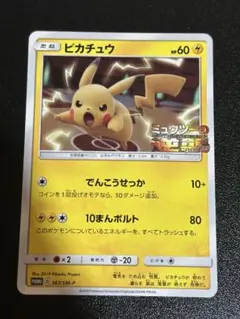 ピカチュウ 367 ミュウツーの逆襲 プロモ