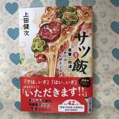 サツ飯2 県警ご用達!チーズのびのびピザトースト