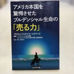 アメリカ本国を驚愕させたプルデンシャル生命の「売る力」 プロフェッショナルセー…