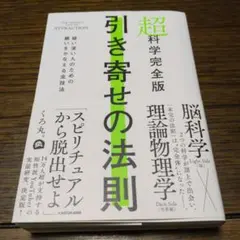 超科学完全版 引き寄せの法則 疑い深い人のための願いをかなえる全技法