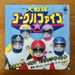大戦隊ゴーグルファイブ music collection CD 新品未開封品 - メルカリ