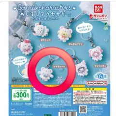 サンリオ　ふわふわスノーめじるしアクセサリー　シナモロール