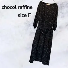 chocol raffine ドット柄 ロングワンピース サイズF