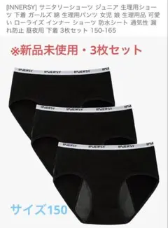 【新品未使用】吸水サニタリーショーツ　ジュニア　150 3枚セット