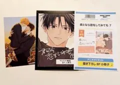 君となら恋をしてみても 7 アニメイト有償特典小冊子 イラストカードのサムネイル