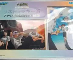 呪術廻戦 セガ ラッキーくじ ラストラッキー賞 アクリル色紙 ラストワン賞