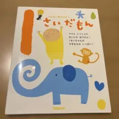 【ゆみこ様専用】ふれあい親子のほん 1さいだもん