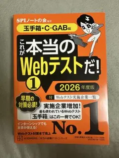これが本当のWebテストだ!(1) 2026年度版 【玉手箱・C―GAB編】