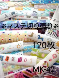 【MK-42】 マスキングテープ　マステ　切り売り　アソートセット　120枚