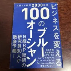 日経BP総研 2030 展望 ビジネスを変える 100のブルーオーシャン