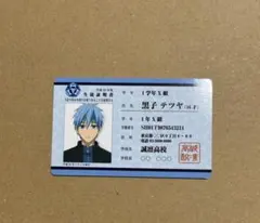 黒子のバスケ バラエティカード 黒子テツヤ 学生証