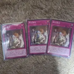 遊戯王　神の密告　スーパー　3枚