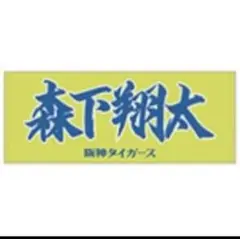 阪神 森下翔太 タオル