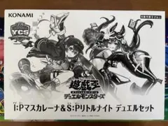 遊戯王 I:Pマスカレーナ S:Pリトルナイト デュエルセット 新品 未開封