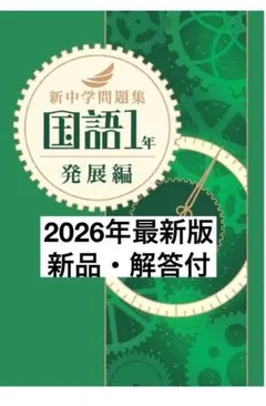 新品解答付】新中学問題集 最新版 国語1年・発展編 - メルカリ