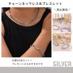 新品♪チェーンネックレスブレスレットシルバー 2点セット 男女兼用 アクセサリー