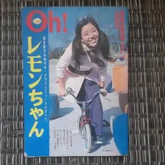 落合恵子　「Oh！ レモンちゃん」