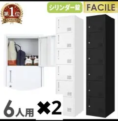 引き取り限定 FACILE 6人用 12人用 スチールロッカー シリンダー錠