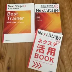 Next Stage 英文法・語法問題 4th edition 3冊セット