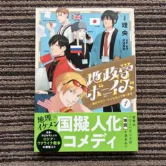 地政学ボーイズ 8巻 特典付き - メルカリ