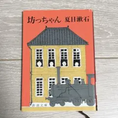 【即日発送】坊っちゃん 夏目漱石 新潮文庫