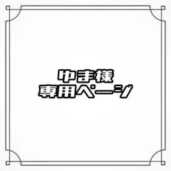 ゆま様専用ページ