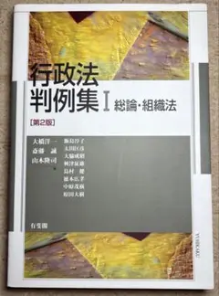 行政法判例集Ⅰ 総論・組織法〔第2版〕