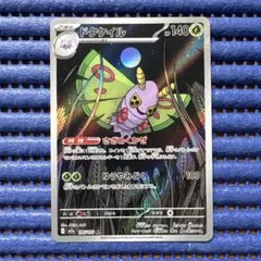 ドクケイル 140 HP ポケモンカード