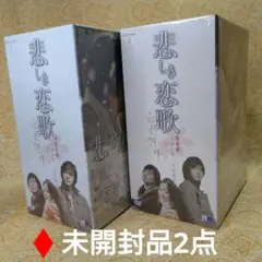 「悲しき恋歌」 DVD-BOX I & II♦未開封品 / OST - 2点