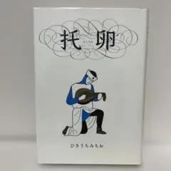 托卵 ひきうちみちお